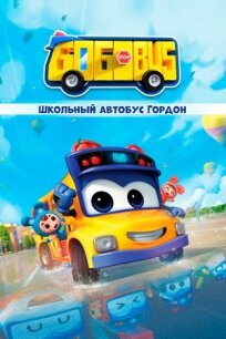 Постер к Школьный автобус Гордон бесплатно
