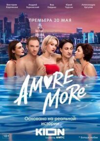 Постер к AMORE MORE (Аморе море) бесплатно