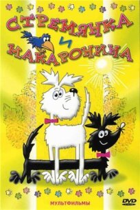 Стремянка и Макаронина (1988)