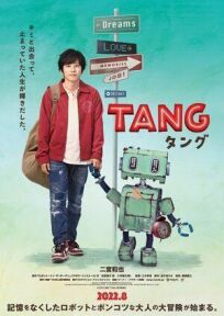 Постер к Робот Тан бесплатно