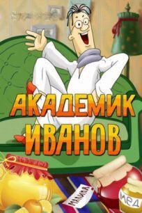 Постер к Академик Иванов бесплатно