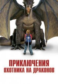 Постер к Приключения охотника на драконов бесплатно