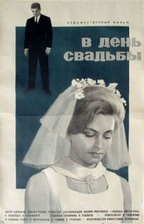 Постер к В день свадьбы бесплатно