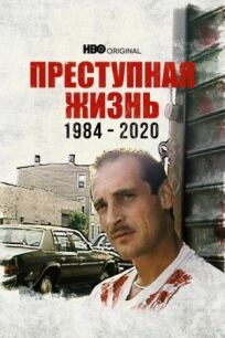 Постер к Преступная жизнь: 1984-2020 бесплатно