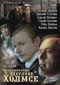 Постер к Воспоминания о Шерлоке Холмсе бесплатно
