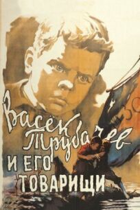 Постер к Васек Трубачев и его товарищи бесплатно