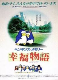 Постер к Воспоминания пингвина: История счастья бесплатно