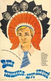 Постер к Витя Глушаков – друг апачей бесплатно
