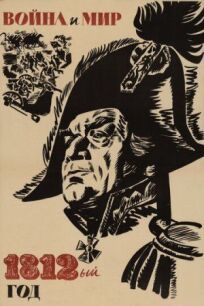 Постер к Война и мир: 1812 год бесплатно