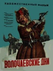 Постер к Волочаевские дни бесплатно
