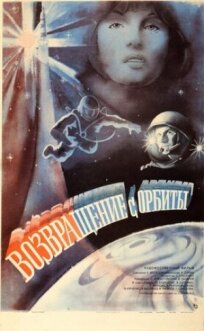 Постер к Возвращение с орбиты бесплатно