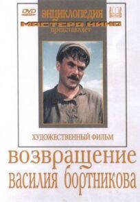 Постер к Возвращение Василия Бортникова бесплатно