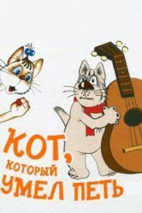 Постер к Кот, который умел петь бесплатно