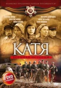 Постер к Катя: Военная история бесплатно