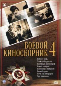 Постер к Боевой киносборник №4 бесплатно