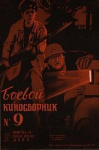 Постер к Боевой киносборник №9 бесплатно