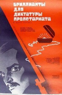 Постер к Бриллианты для диктатуры пролетариата бесплатно