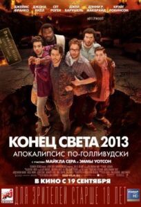 Постер к Конец света 2013: Апокалипсис по-голливудски бесплатно