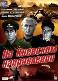 Постер к На киевском направлении бесплатно