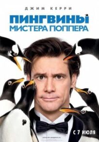 Постер к Пингвины мистера Поппера бесплатно