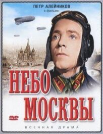 Постер к Небо Москвы бесплатно