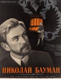 Постер к Николай Бауман бесплатно