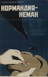Постер к Нормандия – Неман бесплатно