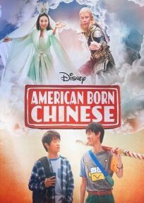 Постер к Американец китайского происхождения бесплатно