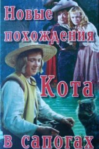 Постер к Новые похождения Кота в сапогах бесплатно