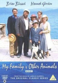 Постер к Моя семья и другие животные бесплатно