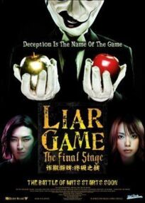 Постер к Игра лжецов: Последний раунд бесплатно