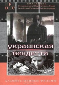 Постер к Украинская вендетта бесплатно