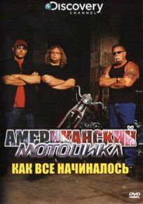 Постер к Американский мотоцикл бесплатно