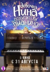 Постер к Девочка Нина и похитители пианино бесплатно