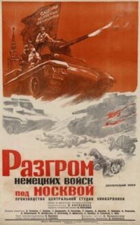 Постер к Разгром немецких войск под Москвой бесплатно