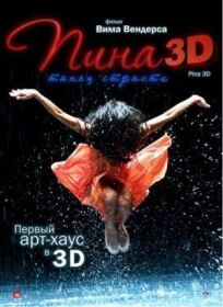 Постер к Пина: Танец страсти в 3D бесплатно