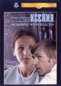 Постер к Ксения, любимая жена Федора бесплатно