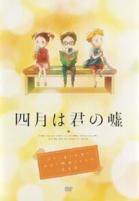 Постер к Твоя апрельская ложь OVA бесплатно
