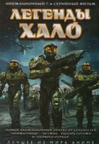 Постер к Легенды Halo бесплатно