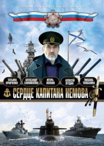 Постер к Сердце капитана Немова бесплатно