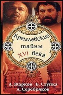 Постер к Кремлевские тайны XVI века бесплатно