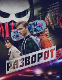 Разворот (2025)
