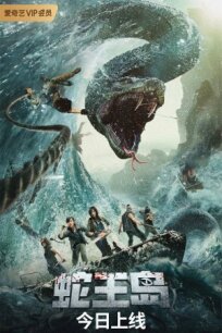 Остров короля змей (2021)
