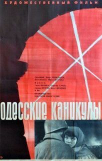 Постер к Одесские каникулы бесплатно