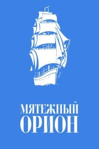 Постер к Мятежный «Орионъ» бесплатно