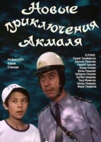 Постер к Новые приключения Акмаля бесплатно