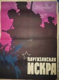 Постер к Партизанская искра бесплатно