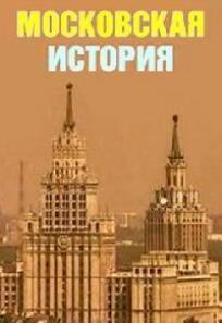 Постер к Москва не сразу строилась. Московские истории бесплатно
