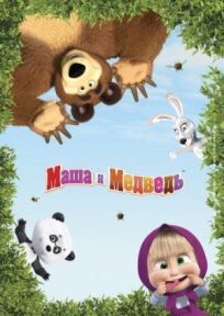 Постер к Маша и Медведь бесплатно