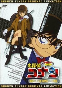 Постер к Детектив Конан OVA 08: Детектив-старшеклассница Соноко Судзуки бесплатно